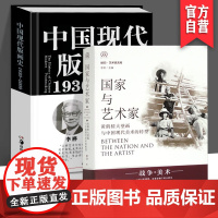 (2册套装)中国现代版画史(1930—2000)+明日:国家与艺术家版画运动版画家黄鹤楼大壁画与中国现代美术的转型抗战主