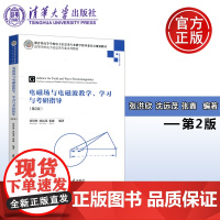 清华 电磁场与电磁波教学学习与考研指导 第2版第二版 张洪欣 沈远茂 张鑫 电子信息类专业系列教材 清华大学出