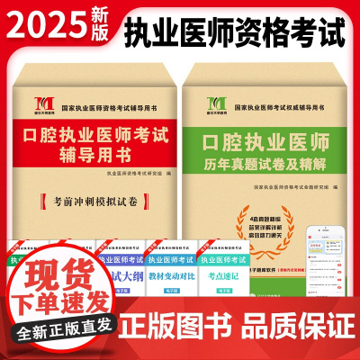 2025新版口腔执业医师历年真题试卷精解题库押题试题昭昭大苗金英杰人卫国家职业医师资格证执医助理考试书资料实践技能习题集