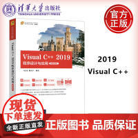 正版 清华 Visual C++ 2019程序设计与应用 微课视频版 马石安 C++语言程序设计 清华大学出版社