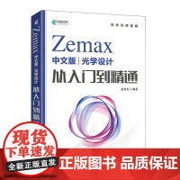 Zemax中文版光学设计从入门到精通 Zemax2022 Zemax教程书 Zemax光学设计仿真优化算法仿真教材