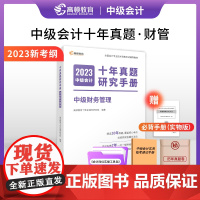 2023中级会计职称资格考试中级财务管理十年真题研究手册教材辅导书题库会计师应试指导全真模拟测试中级财务管理财管刷题库真