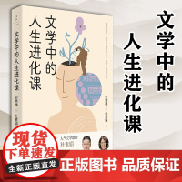 正版 文学中的人生进化课 史秀雄 杜素娟 文学经典 自我成长 心灵疗愈 用故事疗愈当代人的精神 心理学书籍 上海人民出版