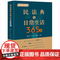 正版 民法典与日常生活365问 林伯青 邢鑫 吴银书主编 法律出版社