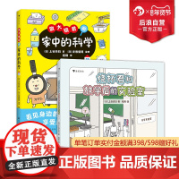 浪花朵朵 烧杯君和放学后的实验室+放大镜君和家中的科学 2册套装 7-10岁 科学原理儿童科普百科 生活中的科学科