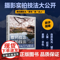 数码摄影实拍技法零基础入门与提高 摄影书籍入门自学数码单反摄影拍照技巧攻略人像风光拍摄技法手机摄影短视频拍摄入门