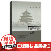 北京历史文化十五讲 刘勇 北京大学出版社