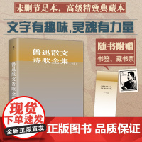 鲁迅散文诗歌全集(精装典藏版,收录鲁迅所有散文、诗歌。以1938年上海复社《鲁迅全集》为底本,藏书票、书签)