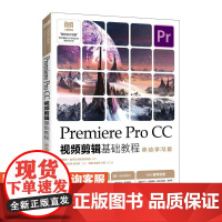 [店教材]Premiere Pro CC视频剪辑基础教程(移动学习版)9787115612090 严飞 范兴亮 柳冰蕊