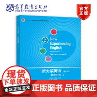 新大学英语教学手册2(第二版) 总主编:王海啸、余渭深;主编:胡杰辉 高等教育出版社