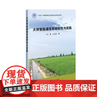 大田智能灌溉系统研究与实践 灌溉技术分类和农业物联网大田灌溉应用 灌溉节点通信与组网 灌溉节点能量供给系统知识指南