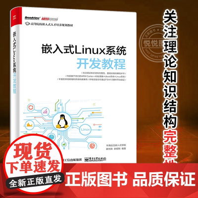 正版 嵌入式Linux系统开发教程 计算机linux操作系统程序设计编程语言基础入门知识 UNIX程序员权威经典指南书籍