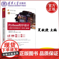 清华 Python程序设计 从基础开发到数据分析 第2版第二版 微课版 夏敏捷 田地 清华大学出版社