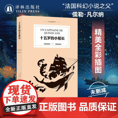 凡尔纳经典科幻:十五岁的小船长 科幻小说之父儒勒·凡尔纳代表作彩色插图全译典藏本 中小学生寒暑假课外阅读书目译林出版社