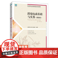 [店教材]跨境电商基础与实务(微课版)9787115613424 郑秀田 甘红云 林菡密 人民邮电出版社