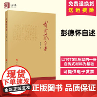 正版 彭德怀自述 人物传记 中国近现代军事人物 人民出版社 9787010211435