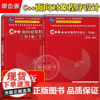 谭浩强 C++面向对象程序设计 第4版第四版 教材+学习辅导 清华大学出版社 C语言面向对象程序设计入门教材C程序设计大