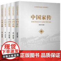 传统家文化系列5册 中国家传+中国家规+中国家书+中国家风+中国家教 党员干部党风廉洁家庭作风建设治家智慧书籍 海南出版