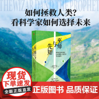 巫师与先知 两种环保科学观如何帮助人类应对生态危机 查尔斯·C·曼恩著 探讨面对生态危机时 人类该如何思考未来 中信出版