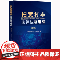 正版 扫黄打非法律法规选编(修订版) 中央宣传部反非法反违禁局编 法律出版社