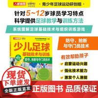 少儿足球基础技术与训练 防守抢断与守门员技术 全彩图解视频学习版