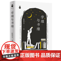 出版社自营]学缘与书缘社会科学文集广东人民出版社欧阳哲生人生随笔集正版平装名人神交历史结缘书界共荣学术历程回望命运沧桑