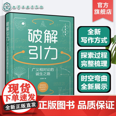 破解引力 广义相对论的诞生之路 一本书读懂广义相对论 趣味物理图文知识读物 数学方程物理图像 引力重力惯性爱因斯坦彭加莱