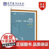 税法学习指导、习题与项目实训(第七版) 梁伟样 高等教育出版社 高等职业院校财务会计税务等专业实训书 自学用书