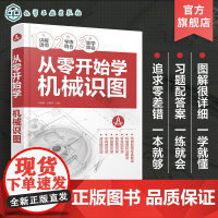 从零开始学机械识图 卢修春 机械制图标准 机械图标注解读 零件图识读装配图识读焊接识图机构识图液压识图 机械工程专业参考