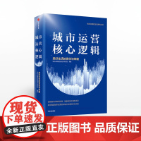 FZ 城市运营核心逻辑 美好生活的责任与荣耀 佳兆业集团控股经济研究院 中信出版社图书 正版书籍