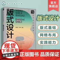 艺术设计必修课 版式设计 刘春雷 附赠版式参考原型 艺术设计专业参考书 平面设计视觉传达设计等相关工作人员和爱好者参考