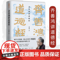 [精装正版]齐善鸿讲道德经 精装版中国古代哲学道家老子思想南开大学教授三十余年精研道德经智慧之作 经典解读中国哲学书籍