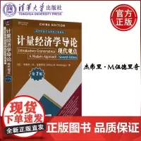 清华 计量经济学导论 现代观点 第7版第七版 杰弗里·M.伍德里奇 清华经济学系列英文版教材 清华大学出版社