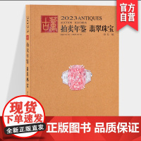 2023年古董拍卖年鉴 翡翠 珠宝欣弘主编历代古玩古董鉴定收藏投资书籍雕刻珍贵艺术品图录中国古董艺术品拍卖收藏年鉴