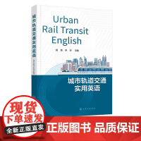 城市轨道交通实用英语 国外城市轨道交通纵览 城市轨道交通管理 城市轨道交通法律法规 外教朗读音频 高校城市轨道交通专业教