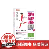 图解足球训练 技战术与体能训练200项 视频学习版 足球书籍 足球训练书籍