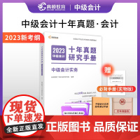 2023中级会计实务打好基础题中级会计历年真题试卷题库习题实务职称中级会计资格考试教材辅导书题库会计师应试指导全真模拟测