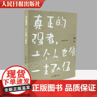 正版书籍 真正的强者一个人也像一支队伍(哲思成长卷)人民论坛网编著 越是艰难处越是修心时沉淀自己找到人生 好的状态智慧