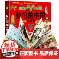 我们的中国立体书儿童3d立体书科普百科绘本故事书6岁以上8-10-12岁翻翻书早教图书读物小学生一年级百科全书阅读幼儿园