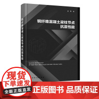 钢纤维混凝土梁柱节点抗震性能 史科 钢筋混凝土梁柱节点分类 试验材料选择及混凝土配合比 土木工程设计施工工程技术人员参考