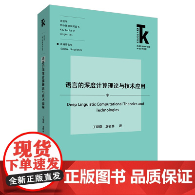 [外研社]语言的深度计算理论与技术应用