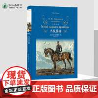 经典译林:当代英雄 莱蒙托夫著 经典社会心理小说作品 俄罗斯近代长篇小说翻译家草婴精心移译 译林出版社店