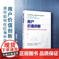 用户价值创新:添可如何在红海中开创蓝海 蒋青云 等 复旦大学管院必听案例课 家电企业工业企业管理研究 复旦大学出版社正