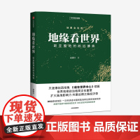 FZ 地缘看世界 欧亚腹地的政治博弈 温骏轩 著 地图会说话系列 谁在世界中心续篇 地缘政治学 共建丝绸之路经济带