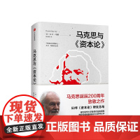 FZ 马克思与资本论 大卫哈维 著 诞辰200周年致敬之作 马克思主义哲学 中信出版社图书 正版书籍