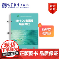 MySQL数据库项目实战 刘玥 高等教育出版社