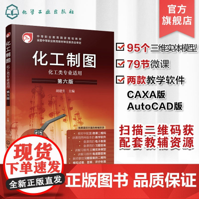 化工制图 胡建生 第六版 化工制图书籍 95个三维实体模型 CAXA版 AutoCAD版两款教学软件 中等职业学校化工类