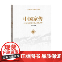 正版 中国家传 中国传统家文化系列 党员干部家风家教文化读本书籍 海南出版社