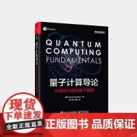 量子计算导论:从线性代数到量子编程 量子计算初学者指南 量子计算快速入门 量子编程 电子工业出版社