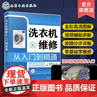 洗衣机维修从入门到精通 韩雪涛 洗衣机故障特点和检修流程入门 洗衣机维修实战一本通 洗衣机机械传动系统检修 家电维修人员